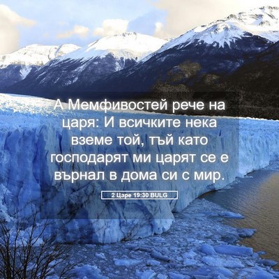 Picture 05 - 2 Царе 19:30 BULG - А Мемфивостей рече на царя: - Bible Verse Picture