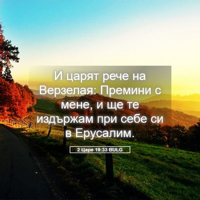 Picture 05 - 2 Царе 19:33 BULG - И царят рече на Верзелая: - Bible Verse Picture