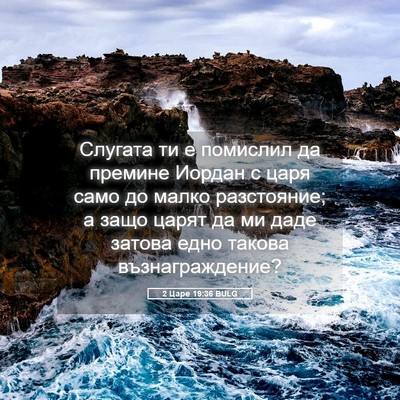 Picture 05 - 2 Царе 19:36 BULG - Слугата ти е помислил да - Bible Verse Picture