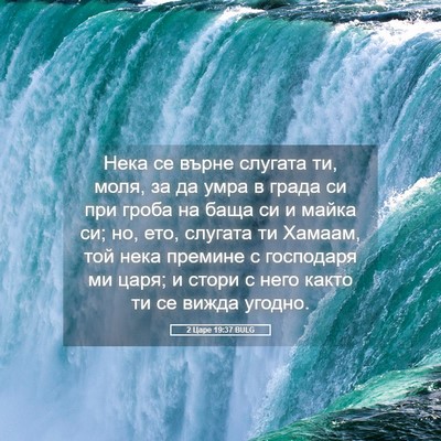 Picture 05 - 2 Царе 19:37 BULG - Нека се върне слугата ти, - Bible Verse Picture