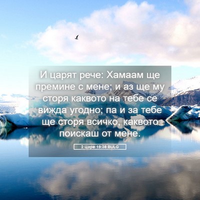 Picture 05 - 2 Царе 19:38 BULG - И царят рече: Хамаам ще - Bible Verse Picture
