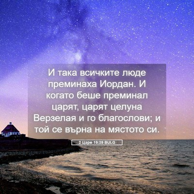 Picture 05 - 2 Царе 19:39 BULG - И така всичките люде - Bible Verse Picture