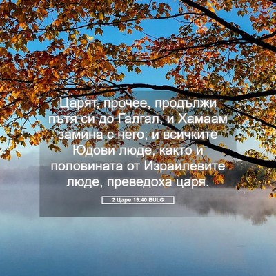 Picture 05 - 2 Царе 19:40 BULG - Царят, прочее, продължи - Bible Verse Picture