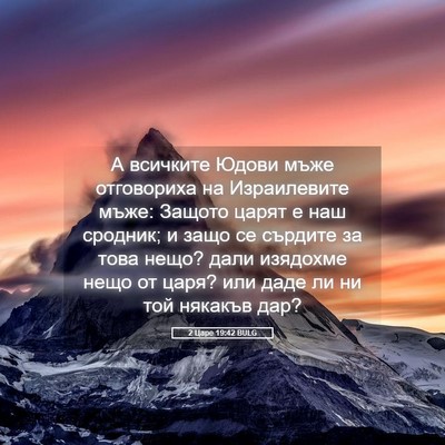 Picture 05 - 2 Царе 19:42 BULG - А всичките Юдови мъже - Bible Verse Picture