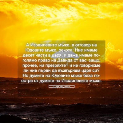 Picture 05 - 2 Царе 19:43 BULG - А Израилевите мъже, в - Bible Verse Picture