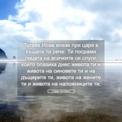 Picture 05 - 2 Царе 19:5 BULG - Тогава Иоав влезе при царя - Bible Verse Picture
