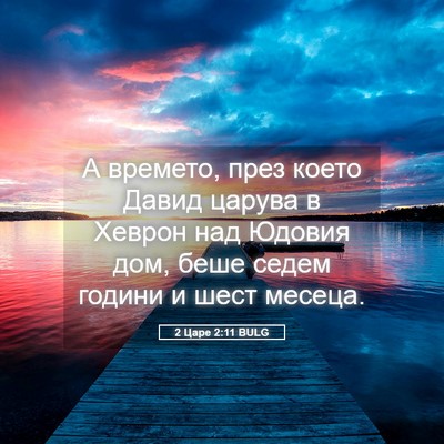 Picture 05 - 2 Царе 2:11 BULG - А времето, през което Давид - Bible Verse Picture