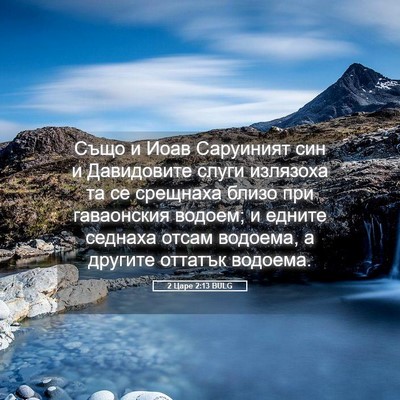 Picture 05 - 2 Царе 2:13 BULG - Също и Иоав Саруиният син и - Bible Verse Picture