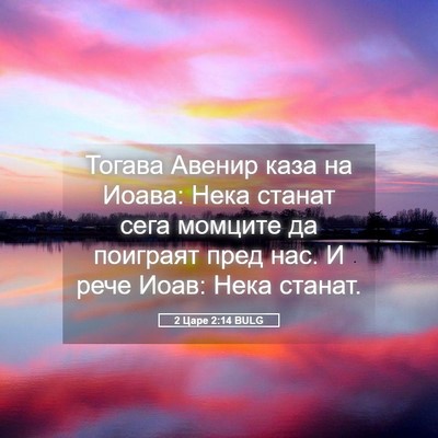 Picture 05 - 2 Царе 2:14 BULG - Тогава Авенир каза на - Bible Verse Picture