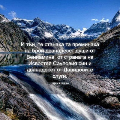Picture 05 - 2 Царе 2:15 BULG - И тъй, те станаха та - Bible Verse Picture
