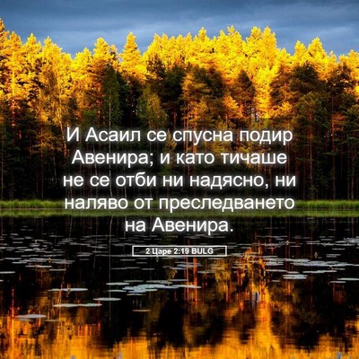 Picture 05 - 2 Царе 2:19 BULG - И Асаил се спусна подир - Bible Verse Picture