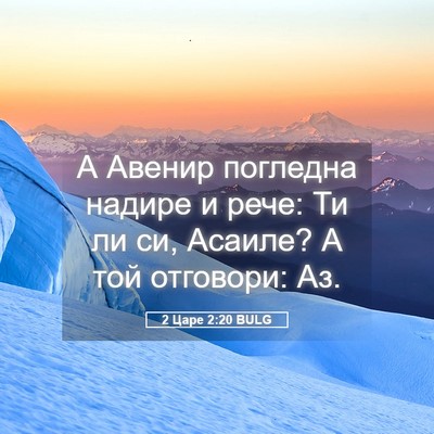 Picture 05 - 2 Царе 2:20 BULG - А Авенир погледна надире и - Bible Verse Picture