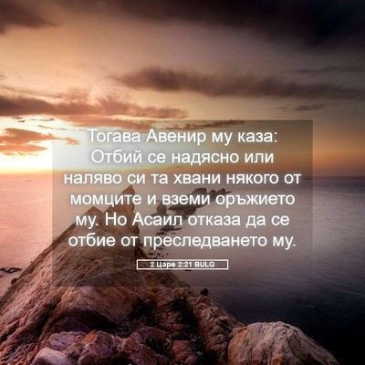 Picture 05 - 2 Царе 2:21 BULG - Тогава Авенир му каза: - Bible Verse Picture