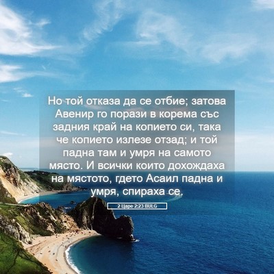 Picture 05 - 2 Царе 2:23 BULG - Но той отказа да се отбие; - Bible Verse Picture