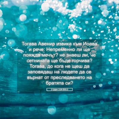 Picture 05 - 2 Царе 2:26 BULG - Тогава Авенир извика към - Bible Verse Picture