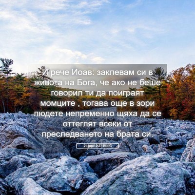 Picture 05 - 2 Царе 2:27 BULG - И рече Иоав: заклевам си в - Bible Verse Picture