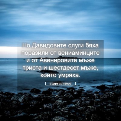 Picture 05 - 2 Царе 2:31 BULG - Но Давидовите слуги бяха - Bible Verse Picture