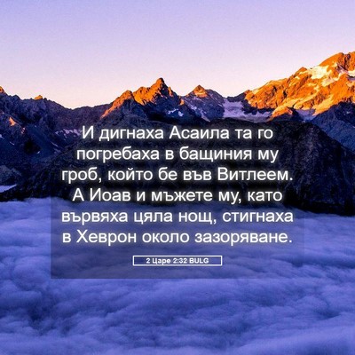 Picture 05 - 2 Царе 2:32 BULG - И дигнаха Асаила та го - Bible Verse Picture