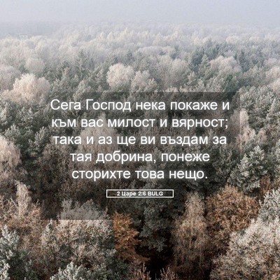 Picture 05 - 2 Царе 2:6 BULG - Сега Господ нека покаже и - Bible Verse Picture