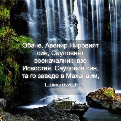 Picture 05 - 2 Царе 2:8 BULG - Обаче, Авенир Нировият син, - Bible Verse Picture