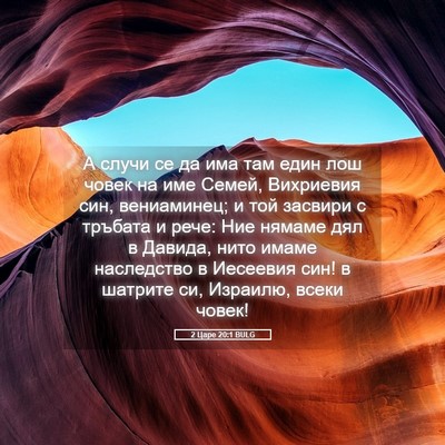 Picture 05 - 2 Царе 20:1 BULG - А случи се да има там един - Bible Verse Picture