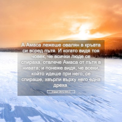 Picture 05 - 2 Царе 20:12 BULG - А Амаса лежеше овалян в - Bible Verse Picture