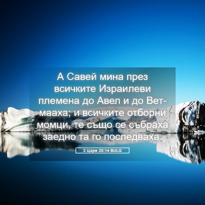 Picture 05 - 2 Царе 20:14 BULG - А Савей мина през всичките - Bible Verse Picture