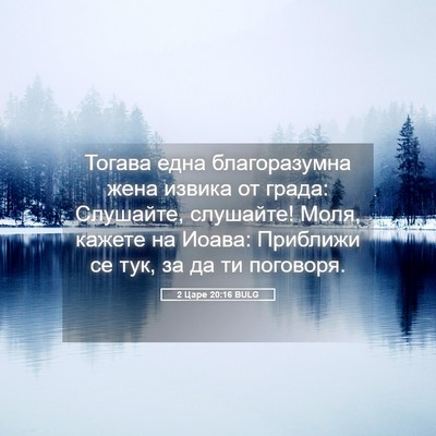 Picture 05 - 2 Царе 20:16 BULG - Тогава една благоразумна - Bible Verse Picture