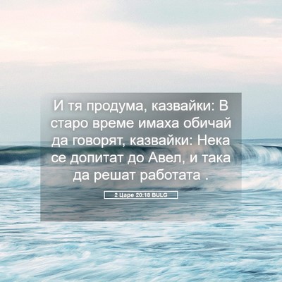 Picture 05 - 2 Царе 20:18 BULG - И тя продума, казвайки: В - Bible Verse Picture