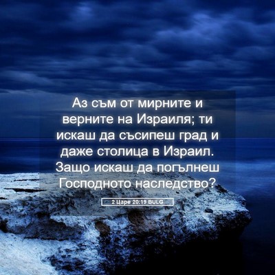 Picture 05 - 2 Царе 20:19 BULG - Аз съм от мирните и верните - Bible Verse Picture