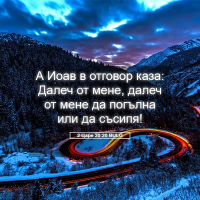 Picture 05 - 2 Царе 20:20 BULG - А Иоав в отговор каза: - Bible Verse Picture