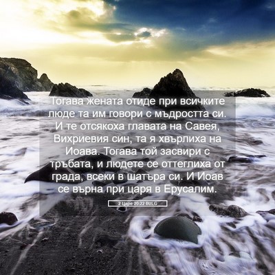 Picture 05 - 2 Царе 20:22 BULG - Тогава жената отиде при - Bible Verse Picture