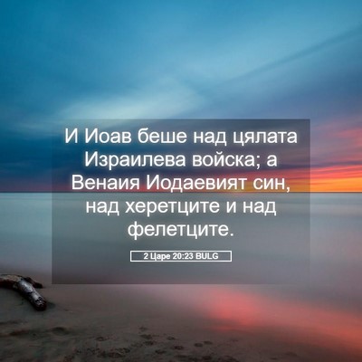 Picture 05 - 2 Царе 20:23 BULG - И Иоав беше над цялата - Bible Verse Picture