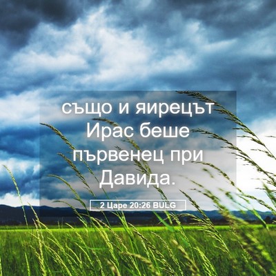 Picture 05 - 2 Царе 20:26 BULG - също и яирецът Ирас беше - Bible Verse Picture