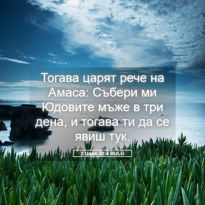 Picture 05 - 2 Царе 20:4 BULG - Тогава царят рече на Амаса: - Bible Verse Picture