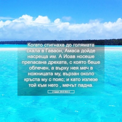 Picture 05 - 2 Царе 20:8 BULG - Когато стигнаха до - Bible Verse Picture
