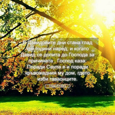 Picture 05 - 2 Царе 21:1 BULG - В Давидовите дни стана - Bible Verse Picture