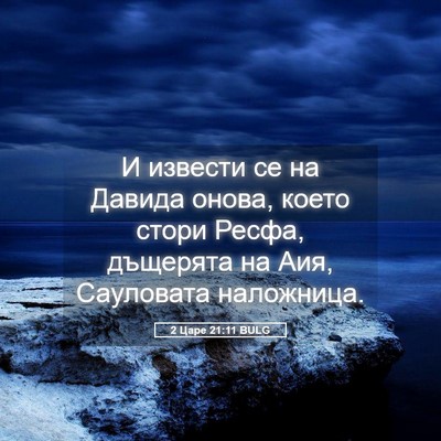 Picture 05 - 2 Царе 21:11 BULG - И извести се на Давида - Bible Verse Picture