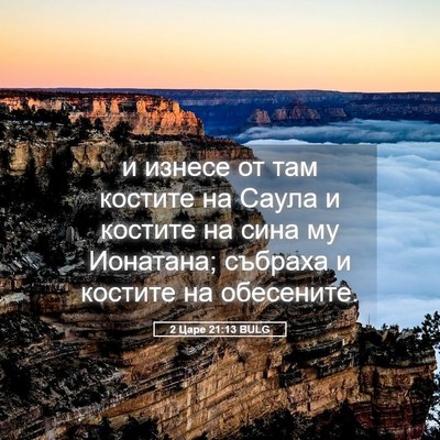 Picture 05 - 2 Царе 21:13 BULG - и изнесе от там костите на - Bible Verse Picture