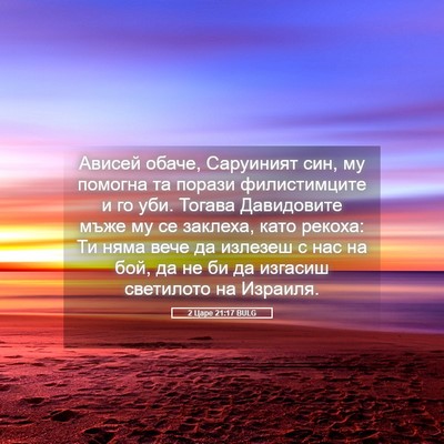 Picture 05 - 2 Царе 21:17 BULG - Ависей обаче, Саруиният - Bible Verse Picture