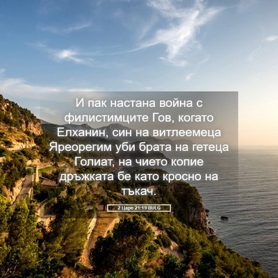 Picture 05 - 2 Царе 21:19 BULG - И пак настана война с - Bible Verse Picture