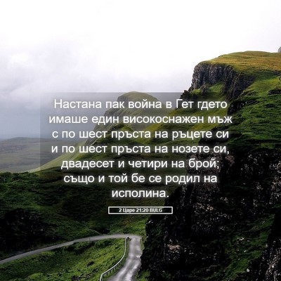 Picture 05 - 2 Царе 21:20 BULG - Настана пак война в Гет - Bible Verse Picture