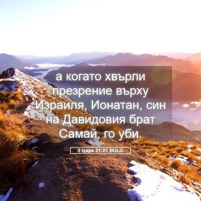 Picture 05 - 2 Царе 21:21 BULG - а когато хвърли презрение - Bible Verse Picture