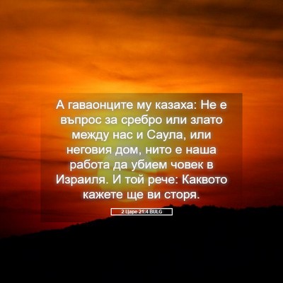 Picture 05 - 2 Царе 21:4 BULG - А гаваонците му казаха: Не - Bible Verse Picture