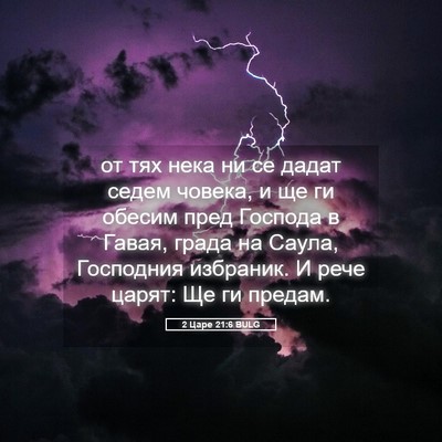 Picture 05 - 2 Царе 21:6 BULG - от тях нека ни се дадат - Bible Verse Picture