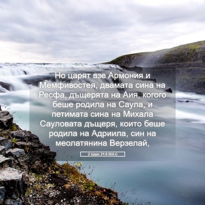 Picture 05 - 2 Царе 21:8 BULG - Но царят взе Армония и - Bible Verse Picture