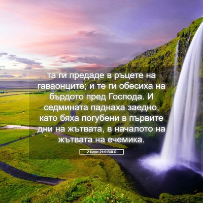 Picture 05 - 2 Царе 21:9 BULG - та ги предаде в ръцете на - Bible Verse Picture