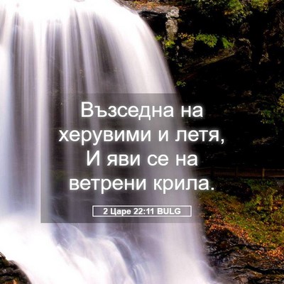 Picture 05 - 2 Царе 22:11 BULG - Възседна на херувими и - Bible Verse Picture