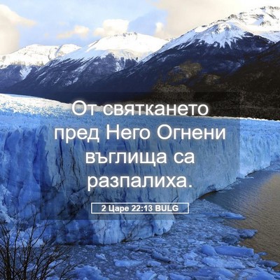 Picture 05 - 2 Царе 22:13 BULG - От святкането пред Него - Bible Verse Picture