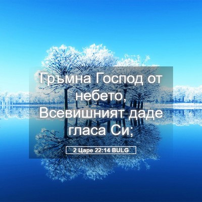 Picture 05 - 2 Царе 22:14 BULG - Гръмна Господ от небето, - Bible Verse Picture